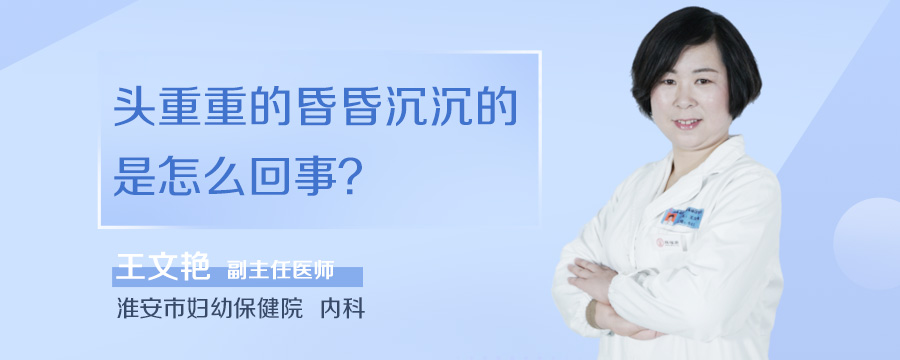 头重重的昏昏沉沉的是怎么回事