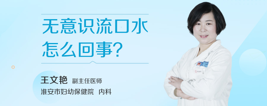 无意识流口水怎么回事