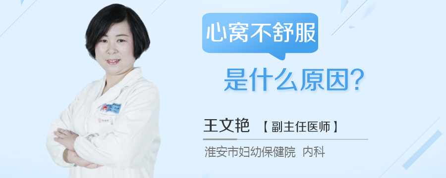 心窝不舒服是什么原因