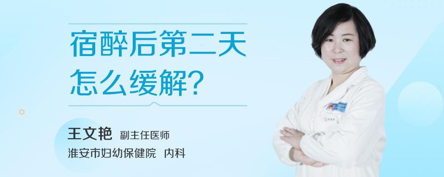 宿醉后第二天怎么缓解