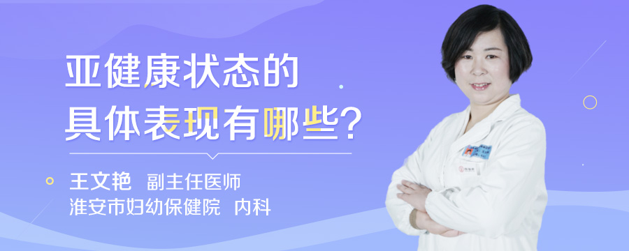 亚健康状态的具体表现有哪些