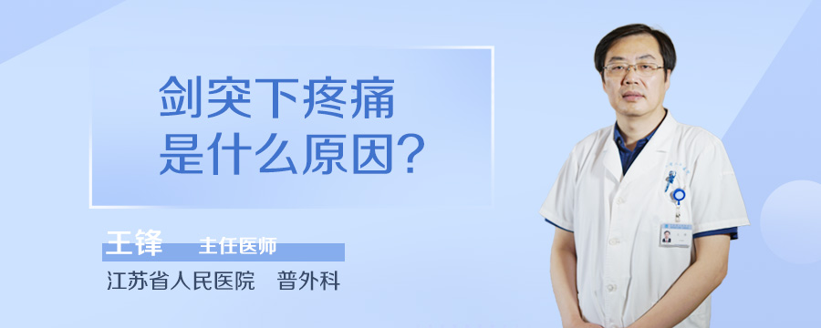 剑突下疼痛是什么原因