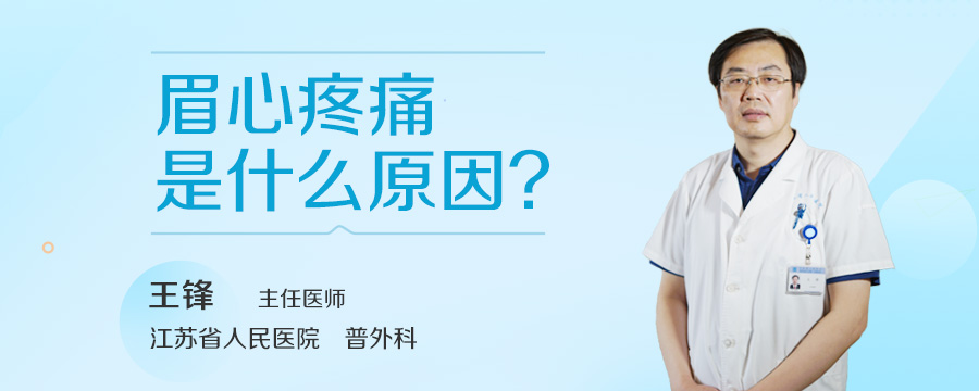 眉心疼痛是什么原因