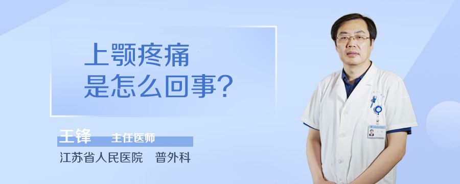 上颚疼痛是怎么回事