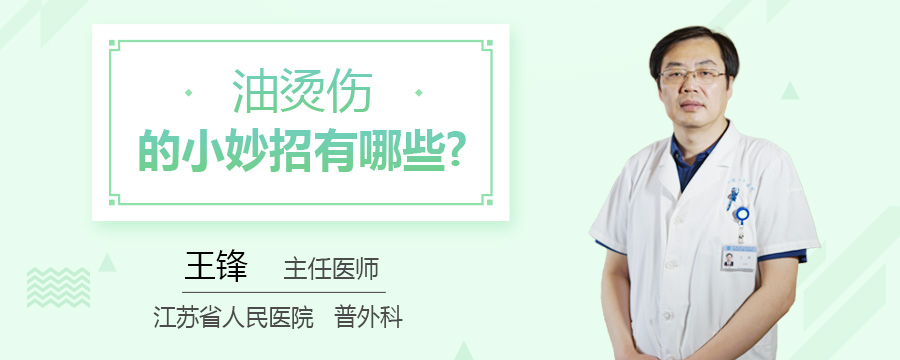 油烫伤的小妙招有哪些