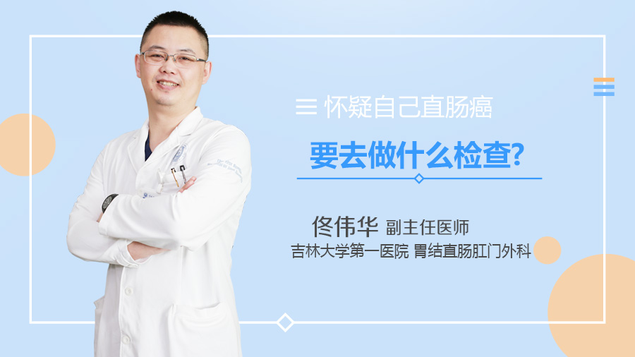 怀疑自己直肠癌要去做什么检查