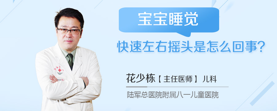 宝宝睡觉快速左右摇头是怎么回事