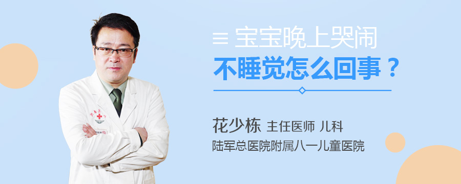 宝宝晚上哭闹不睡觉怎么回事