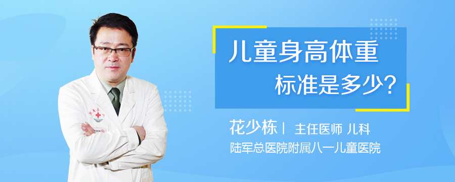儿童身高体重标准是多少