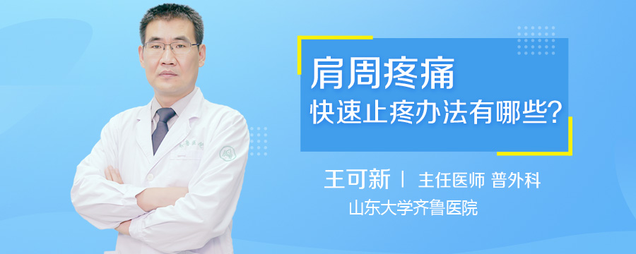 肩周疼痛快速止疼办法有哪些