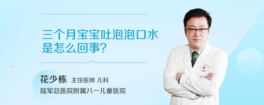 三个月宝宝吐泡泡口水是怎么回事