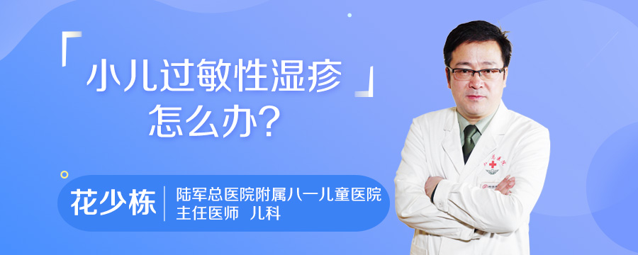 小儿过敏性湿疹怎么办