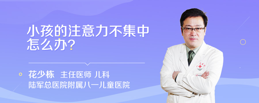 小孩的注意力不集中怎么办