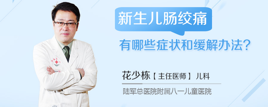 新生儿肠绞痛有哪些症状和缓解办法