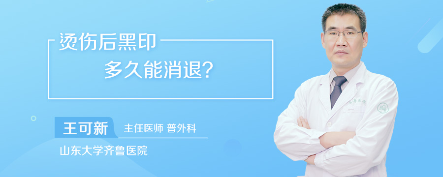 烫伤后黑印多久能消退
