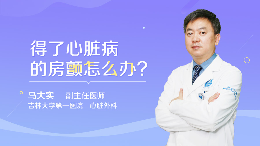 得了心脏病的房颤怎么办