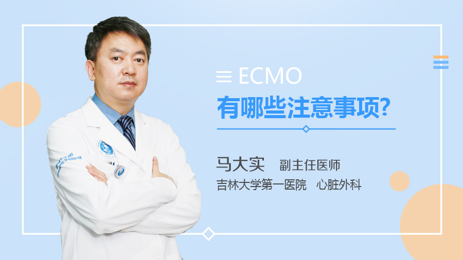 ECMO有哪些注意事项