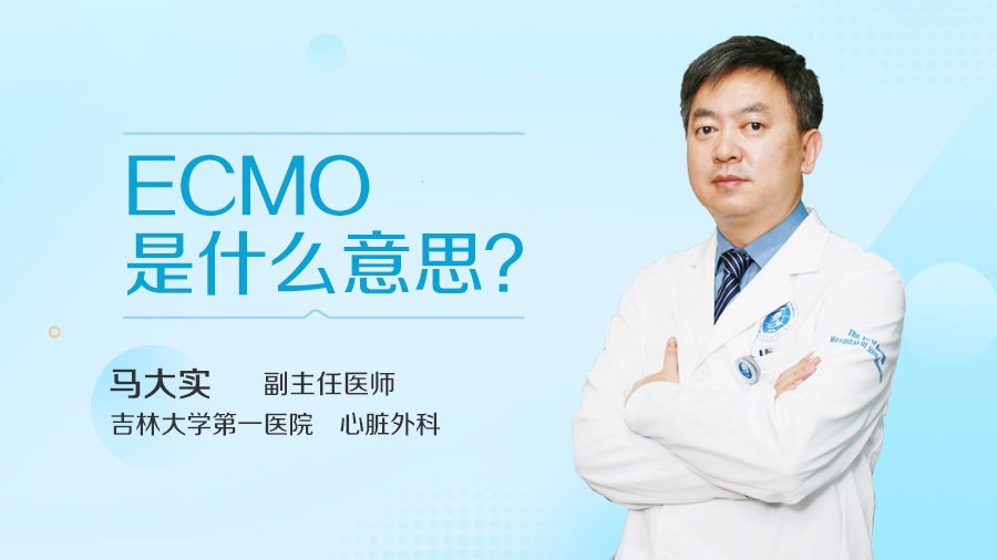 ECMO是什么意思