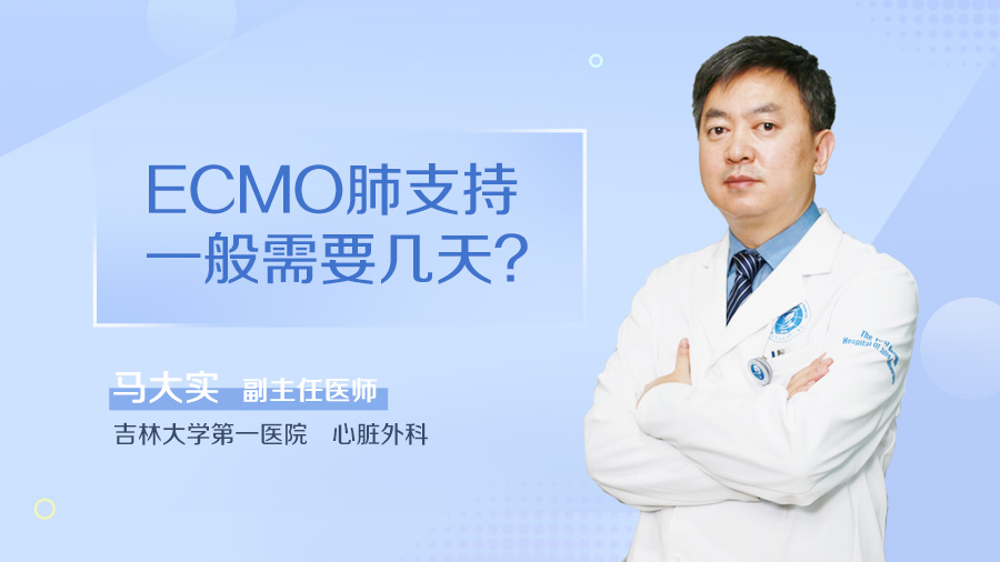 ECMO肺支持一般需要几天