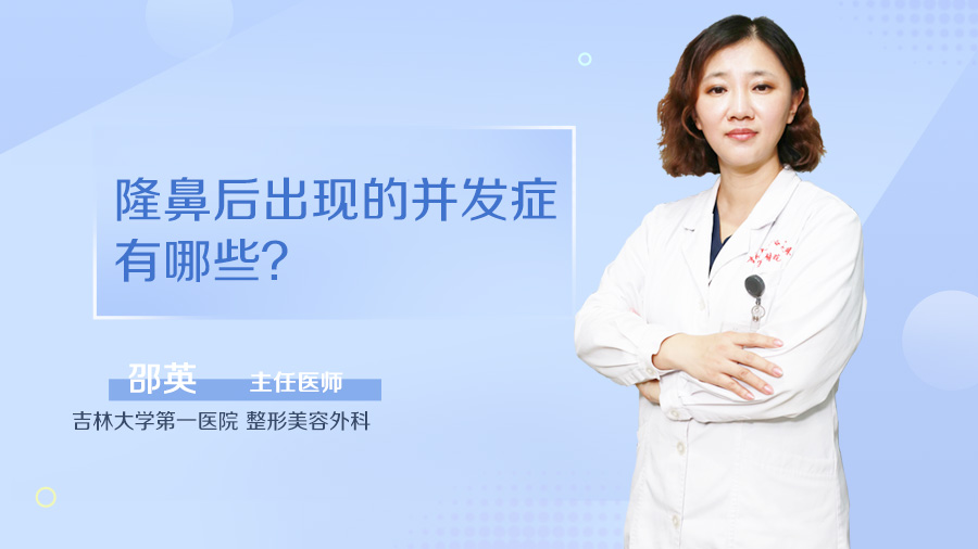 隆鼻后出现的并发症有哪些