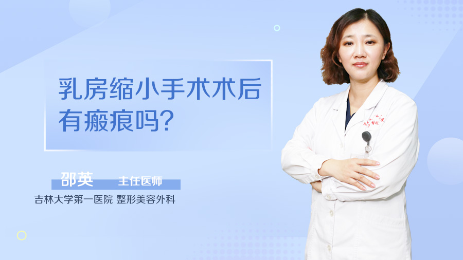 乳房缩小手术术后有瘢痕吗