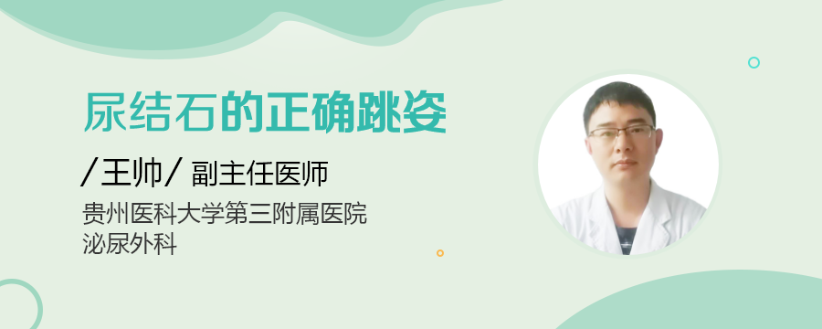 尿结石的正确跳姿