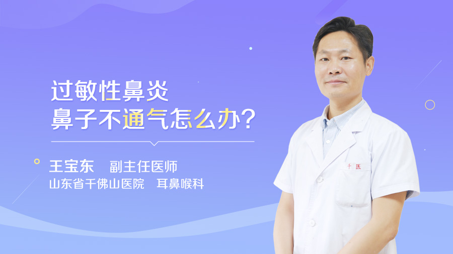 过敏性鼻炎鼻子不通气怎么办