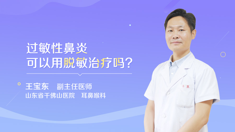 过敏性鼻炎可以用脱敏治疗吗