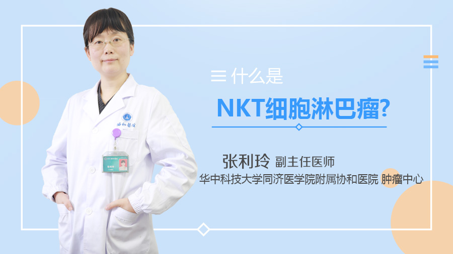 什么是NKT细胞淋巴瘤