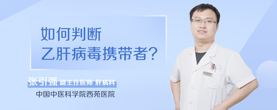 如何判断乙肝病毒携带者