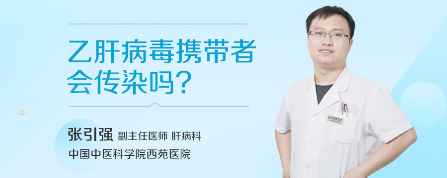 乙肝病毒携带者会传染吗