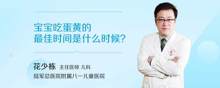 宝宝吃蛋黄的最佳时间是什么时候