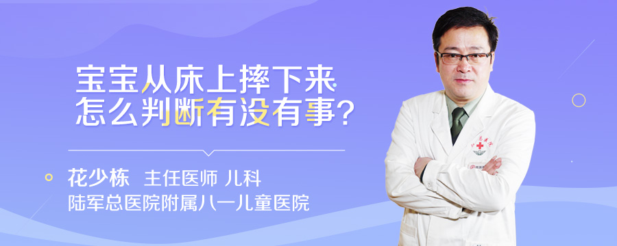 宝宝从床上摔下来怎么判断有没有事