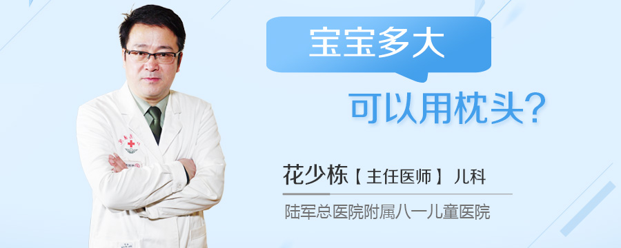 宝宝多大可以用枕头