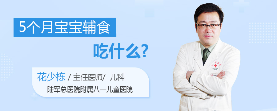 5个月宝宝辅食吃什么