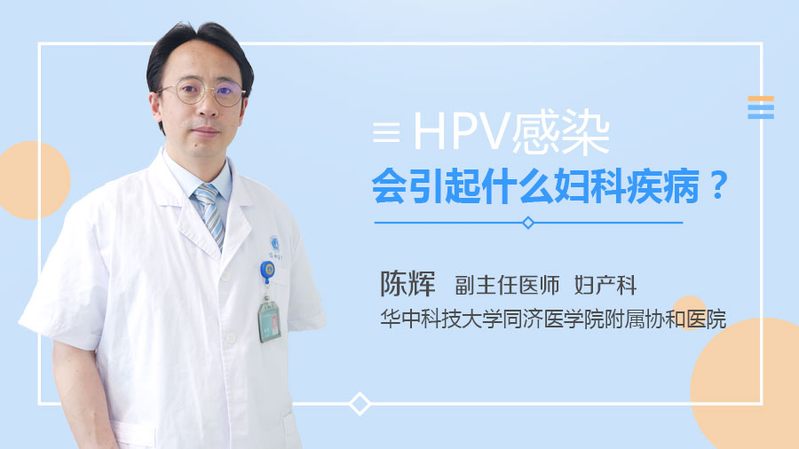 HPV感染会引起什么妇科疾病