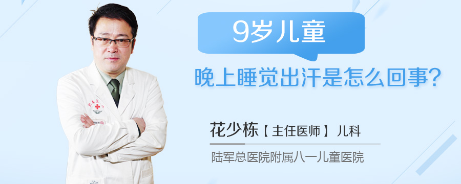 9岁儿童晚上睡觉出汗是怎么回事