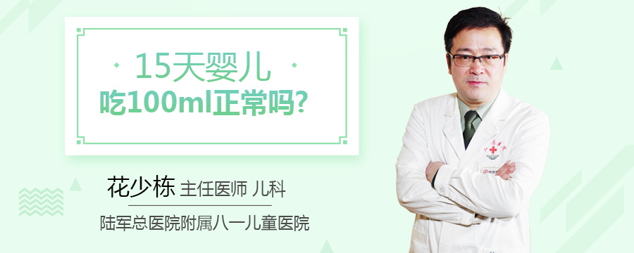 15天婴儿吃100ml正常吗