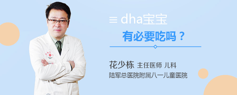 dha宝宝有必要吃吗