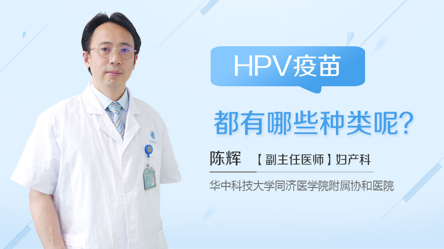 HPV疫苗都有哪些种类呢