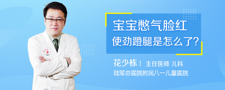 宝宝憋气脸红使劲蹬腿是怎么了