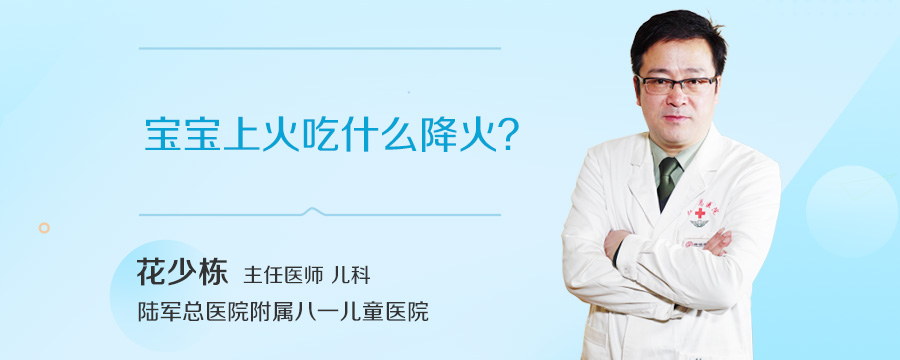 宝宝上火吃什么降火