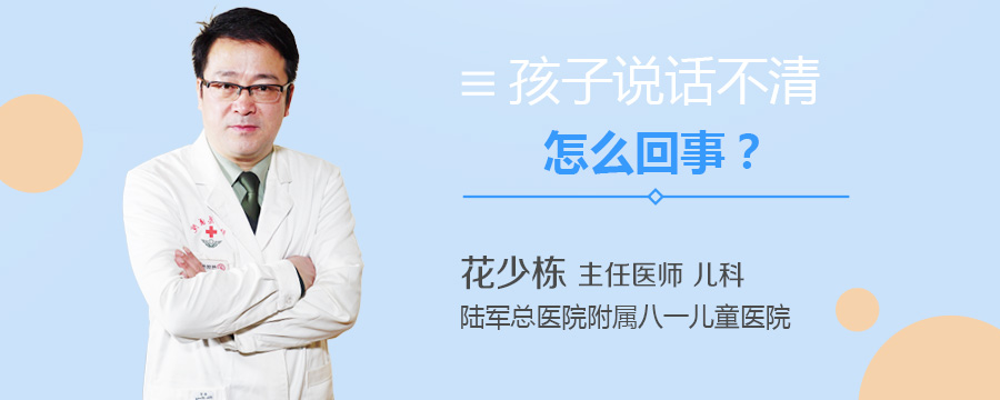 孩子说话不清怎么回事