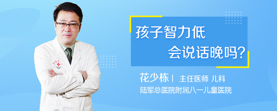 孩子智力低会说话晚吗