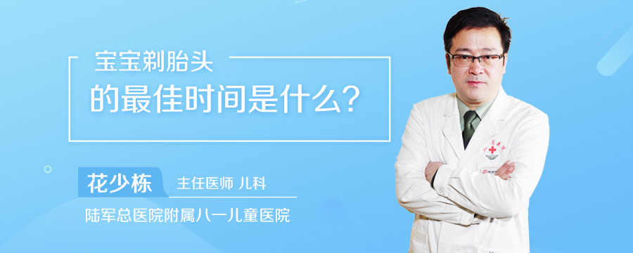 宝宝剃胎头的最佳时间是什么