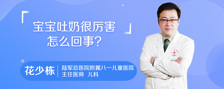 宝宝吐奶很厉害怎么回事