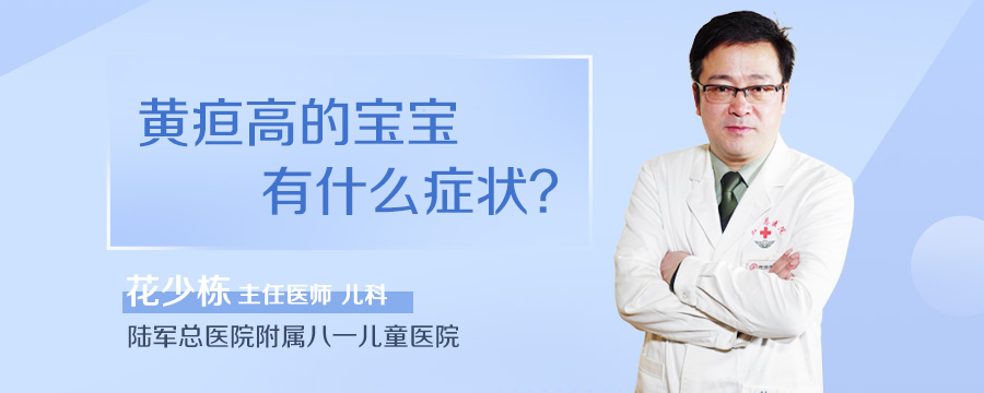 黄疸高的宝宝有什么症状