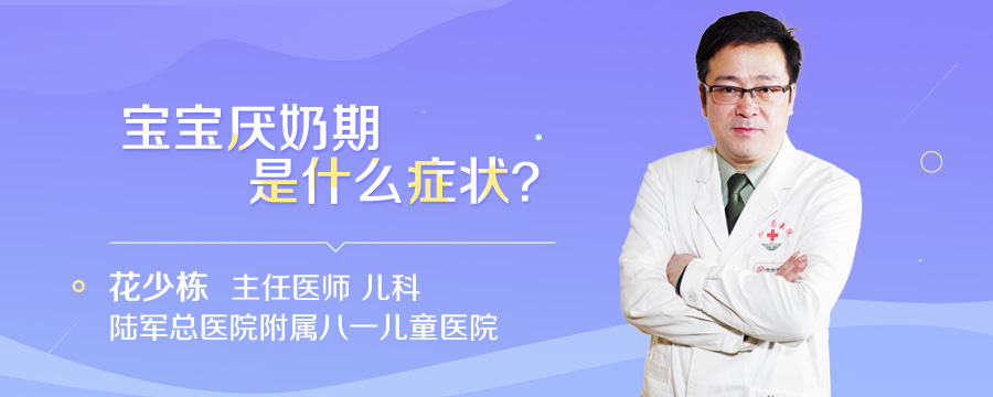 宝宝厌奶期是什么症状