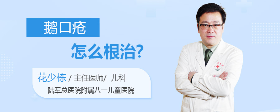 鹅口疮怎么根治
