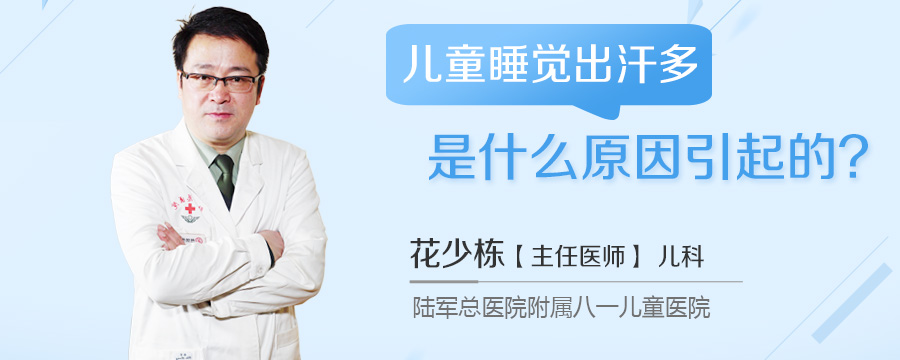 儿童睡觉出汗多是什么原因引起的